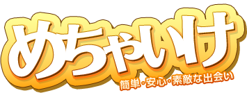 出会いの掲示板めちゃいけ