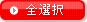 全選択