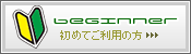 初めてご利用の方